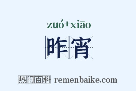 昨宵是什么意思的图片